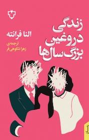 کتاب زندگی دروغین بزرگسال ها اثر نا فِرانته نشر انتشارات نقش و نگار