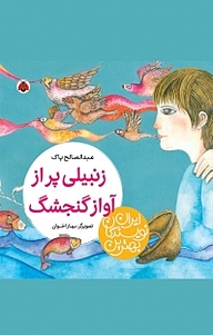 کتاب مجموعه بهترین نویسندگان ایران، زنبیلی پر از آواز گنجشک نشر انتشارات شهر قلم   