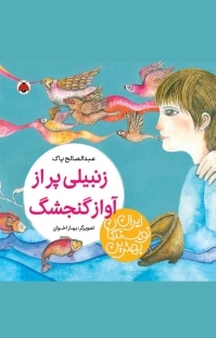 مجموعه بهترین نویسندگان ایران، زنبیلی پر از آواز گنجشک