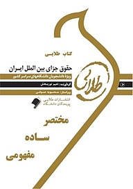 کتاب طلایی حقوق جزای بین الملل ایران نشر انتشارات مولفین طلایی   