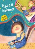 الدمیة المهترئة