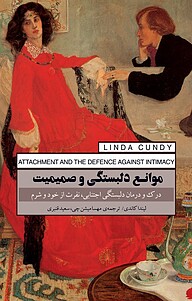 کتاب  موانع دلبستگی و صمیمیت نشر انتشارات کتاب‌سرای نیک