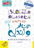 ماجراهای من و درسام برای 20 گرفتن دین و زندگی 1