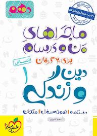 کتاب ماجراهای من و درسام برای 20 گرفتن دین و زندگی 1 محمد کشوری نشر انتشارات خیلی سبز
