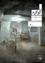 کتاب گوگرد اثر عطیه عطارزاده نشر چشمه