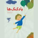 بادکنک‌ها