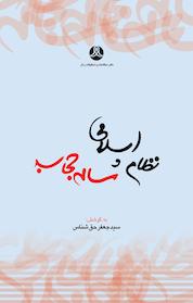 کتاب نظام اسلامی و مسئله حجاب اثر جعفر حق شناس نشر انتشارات پژوهشکده زن و خانواده