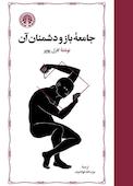 جامعه باز و دشمنان آن