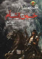 خون آشام جلد 3