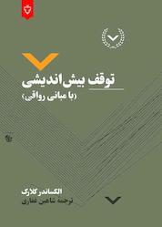 کتاب توقف بیشاندیشی اثر الکساندر کلارک نشر انتشارات نقش و نگار