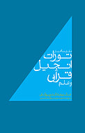 مقایسه ای میان تورات، انجیل، قرآن و علم