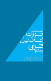 مقایسه ای میان تورات، انجیل، قرآن و علم