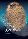 مجموعه پژوهشی در قصه‌های جاودان