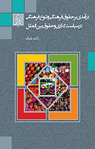 کتاب درآمدی بر حقوق فرهنگی و تنوع فرهنگی در سیاست گذاری ﻭ حقوق بین الملل نشر انتشارات دانشگاه شهید بهشتی   