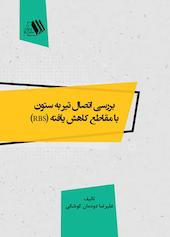 بررسی اتصال تیر به ستون با مقاطع کاهش یافته RBS