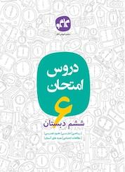 کتاب دروس امتحان ششم دبستان اثر گروه برنامه ریزی و تالیف کاگو نشر انتشارات کاگو
