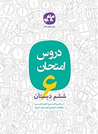 دروس امتحان ششم دبستان