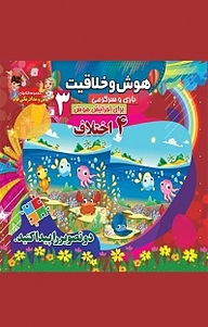 کتاب مجموعه کتاب های من و مداد رنگی هام، 4 اختلاف نشر آسمان علم   