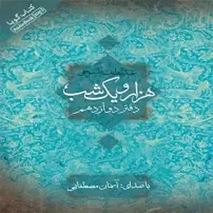 هزار و یک شب