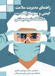 کتاب رایگان راهنمای مدیریت سلامت، ایمنی و محیط‌زیست (HSE) دانشگاه شهید بهشتی گروه نویسندگان نشر انتشارات دانشگاه �شهید بهشتی