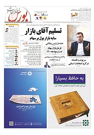 کتاب هفته نامه اطلاعات بورس شماره 395 نشریه اطلاعات بورس -  