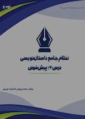 نظام جامع داستاننویسی؛ درس ۴