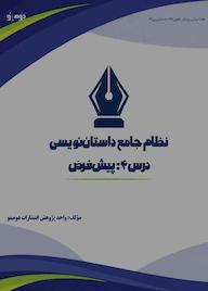 کتاب نظام جامع داستاننویسی؛ درس ۴ اثر واحد پژوهش انتشارات دومینو نشر دومینو