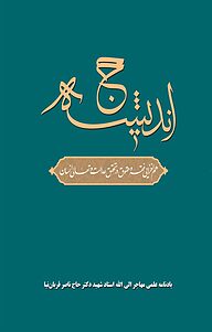 معرفی، خرید و دانلود کتاب حج اندیشه