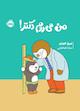 من می‌روم دکتر!
