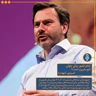کتاب کدام کشور برای جهان خوب ترین است؟ نشر توسعه محتوای لحن دیگر - نسخه صوتی 