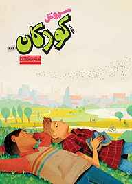 کتاب سروش کودکان شماره 389 نشریه سروش -  