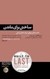 کتاب ساختن برای ماندن اثر جیم کالینز نشر هورمزد