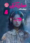 صدای تاریکی