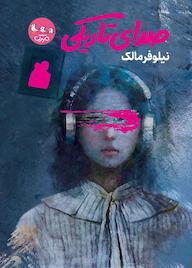کتاب صدای تاریکی اثر نیلوفر مالک نشر مهرک