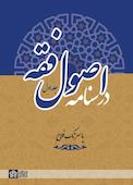 درسنامه اصول فقه جلد 1