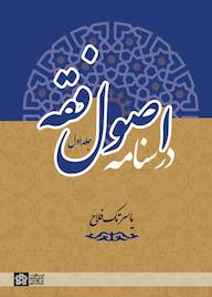 کتاب درسنامه اصول فقه جلد 1 یاسر تک‌فلاح نشر مرکز چاپ و انتشارات دانشگاه علامه طباطبائی
