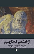 از خشمی که داریم