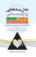 مدل سه عاملی زوج درمانی