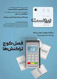 کتاب ماهنامه اطلاع رسانی، پژوهشی، تحلیلی و فرهنگی پیوست شماره 134 نشریه پیوست -  
