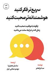 کتاب سریعتر فکر کنید هوشمندانهتر صحبت کنید اثر مت آبراهامز نشر زمان تغییر