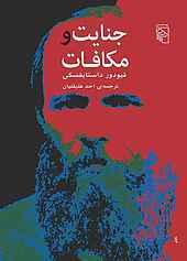 جنایت و مکافات