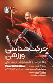 کتاب حرکت شناسی ورزشی اثر محسن بهبودی نشر انتشارات حتمی