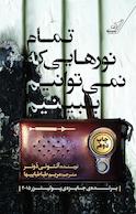 تمام نورهایی که نمی توانیم ببینیم