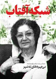 کتاب ماهنامهی فرهنگ و جامعه شبکه آفتاب شماره 71 گروه نویسندگان شبکه آفتاب شبکه آفتاب