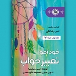 خودآموز تعبیر خواب جلد 9