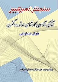کتاب آمادگی آزمون کارشناسی ارشد و دکتری هوش مصنوعی نشر سنجش امیرکبیر   