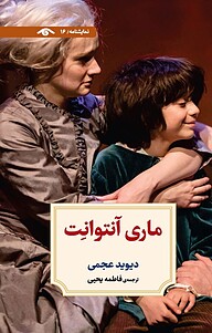 کتاب ماری آنتوانت نشر دوران   
