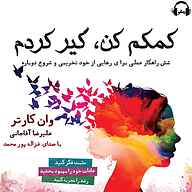 کتاب کمکم کن گیر کردم نشر رمانو - نسخه صوتی 