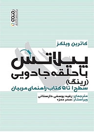 کتاب پیلاتس با حلقه جادویی نشر انتشارات حتمی   