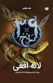 مجموعه الکترونیکی سی و نه سرنخ